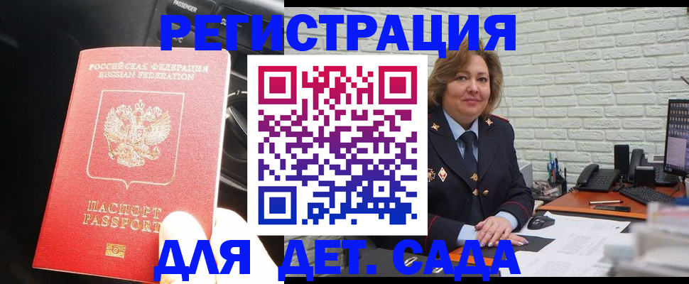 регистрация для дет. сада в Бердске