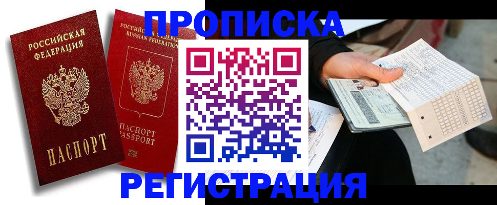 временная регистрация в Бердске